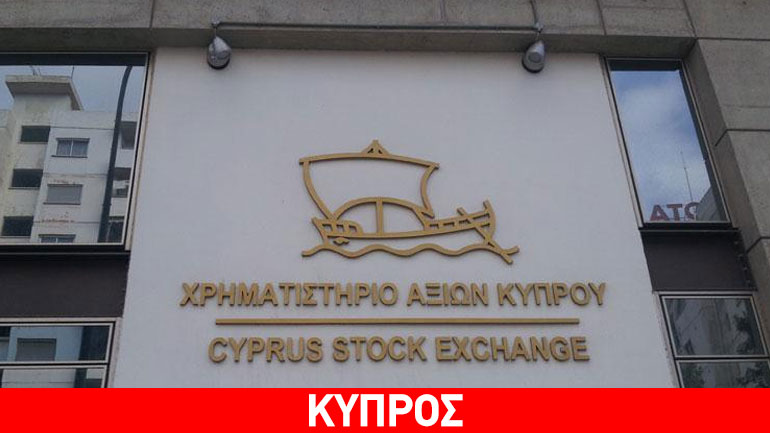 Πτώση στο Χρηματιστήριο Αξιών Κύπρου